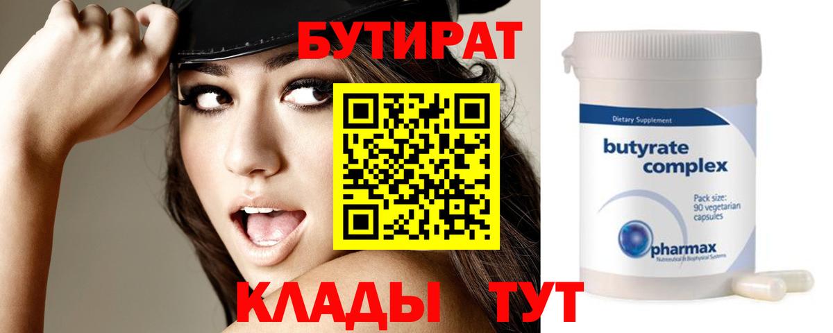 БУТИРАТ бутандиол  Вход с VPN  Тихвин 